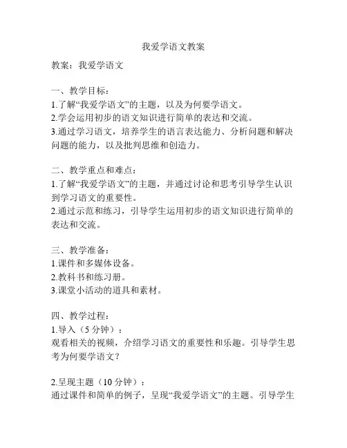 我爱学语文教案