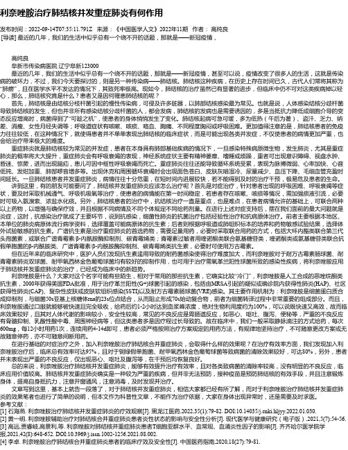 利奈唑胺治疗肺结核并发重症肺炎有何作用