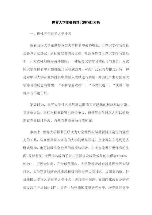 世界大学排名的共识性指标分析