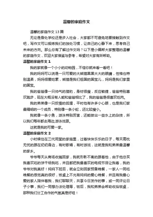 温馨的家庭作文13篇