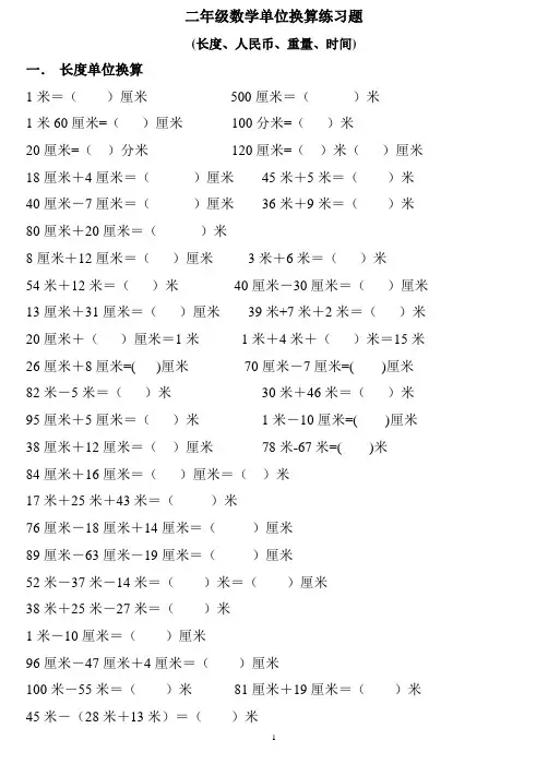 2020二年级数学上册单位换算练习题(长度、人民币、重量、时间)