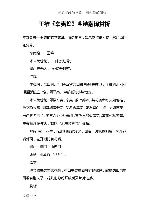 王维《辛夷坞》全诗翻译赏析