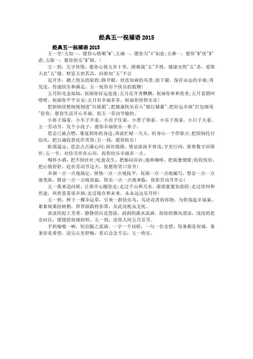经典五一祝福语2015