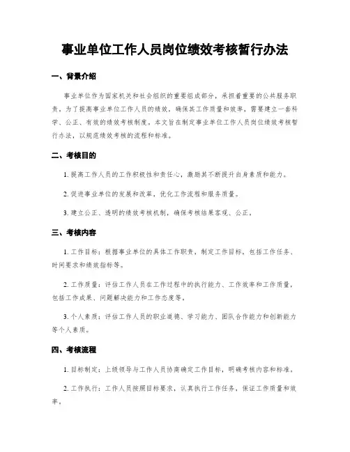 事业单位工作人员岗位绩效考核暂行办法