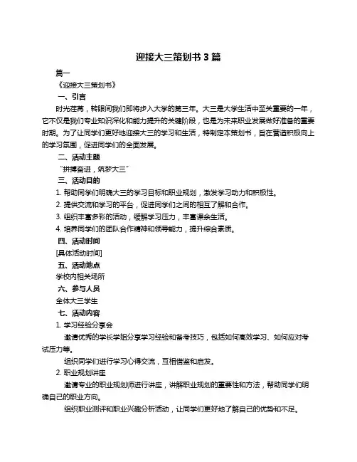迎接大三策划书3篇