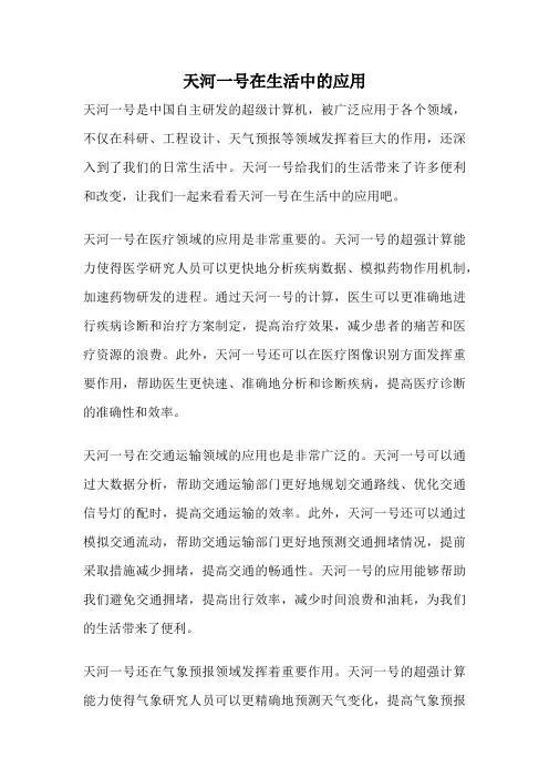 天河一号在生活中的应用