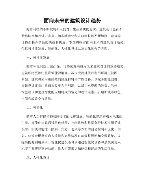 面向未来的建筑设计趋势