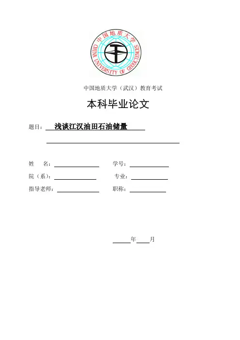 浅谈江汉油田石油储量毕业论文