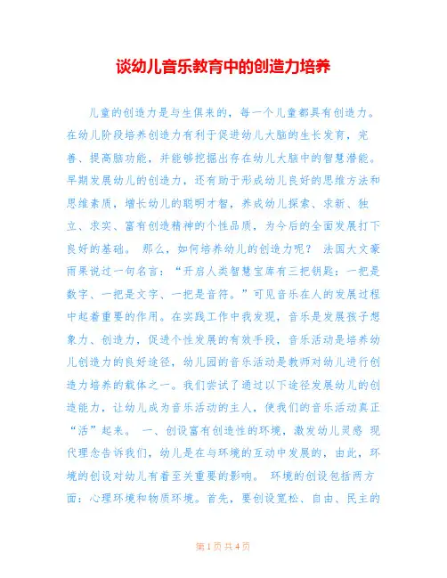 谈幼儿音乐教育中的创造力培养