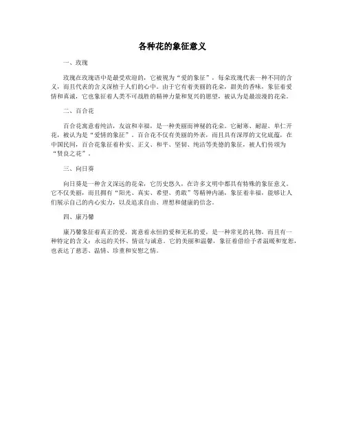 各种花的象征意义