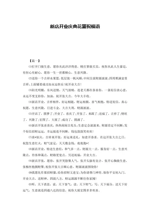 新店开业庆典花篮祝福语