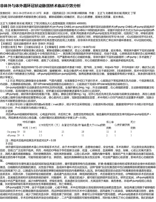 非体外与体外循环冠状动脉搭桥术临床疗效分析