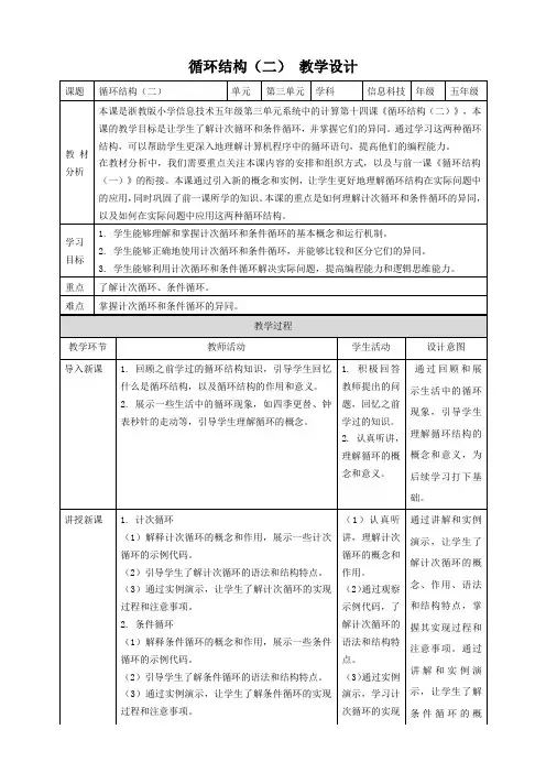 浙教版(2023)五年级信息技术下册 第14课 循环结构(二) 教案2(表格式)