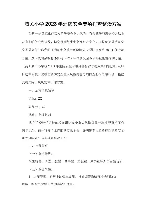 城关小学2023年消防安全专项排查整治方案