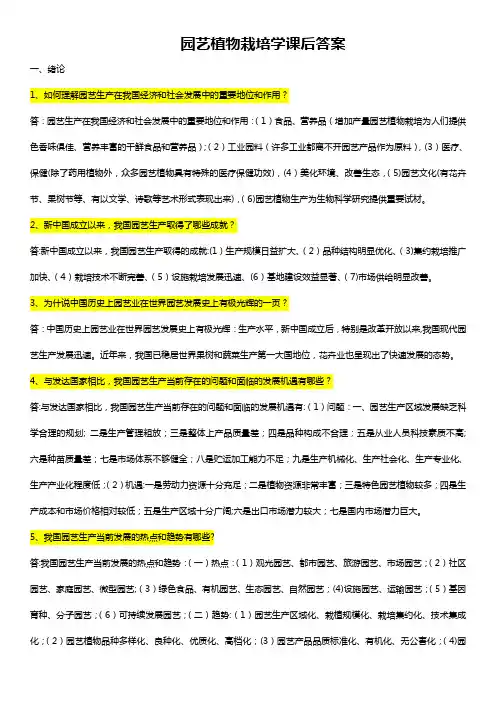 园艺植物栽培学问答及答案