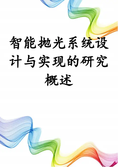 智能抛光系统设计与实现的研究概述