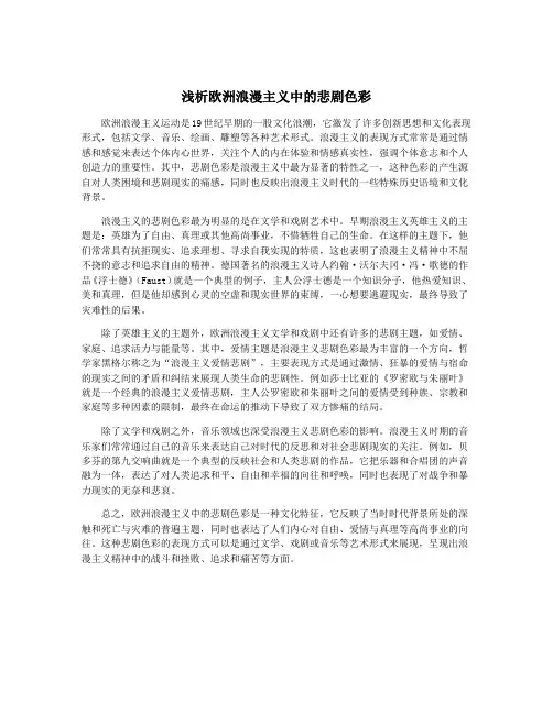 浅析欧洲浪漫主义中的悲剧色彩