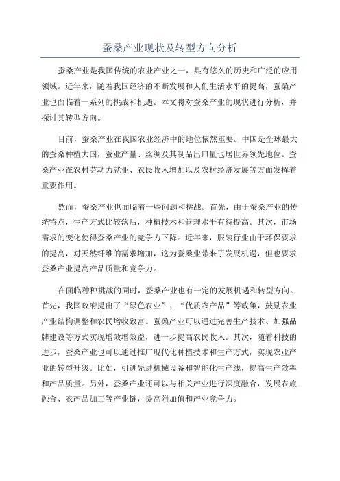 蚕桑产业现状及转型方向分析