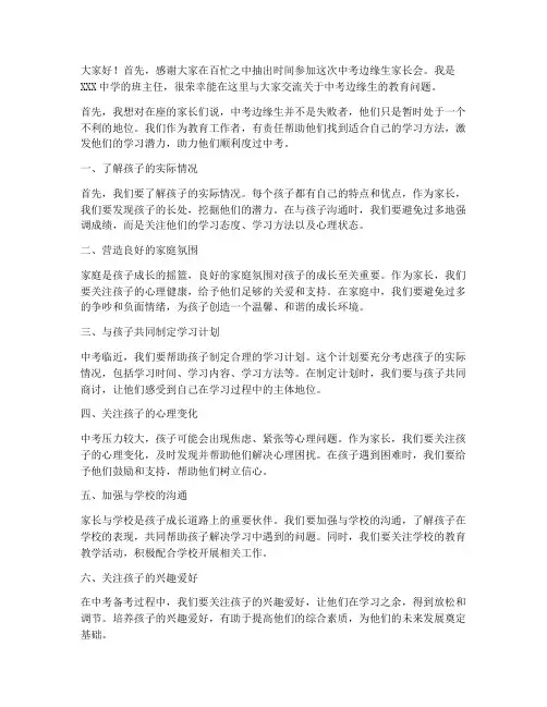 中考边缘生家长会教师发言稿