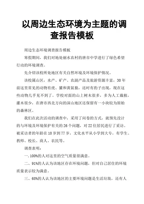 以周边生态环境为主题的调查报告模板