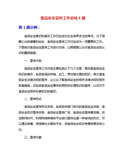 食品安全宣传工作总结5篇