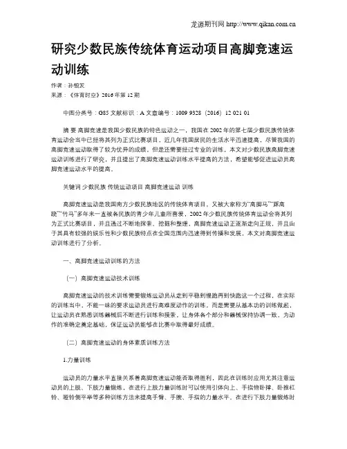 研究少数民族传统体育运动项目高脚竞速运动训练
