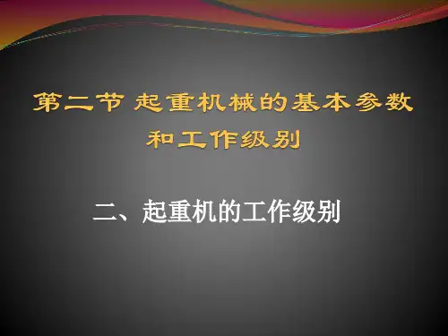 起重机的工作级别