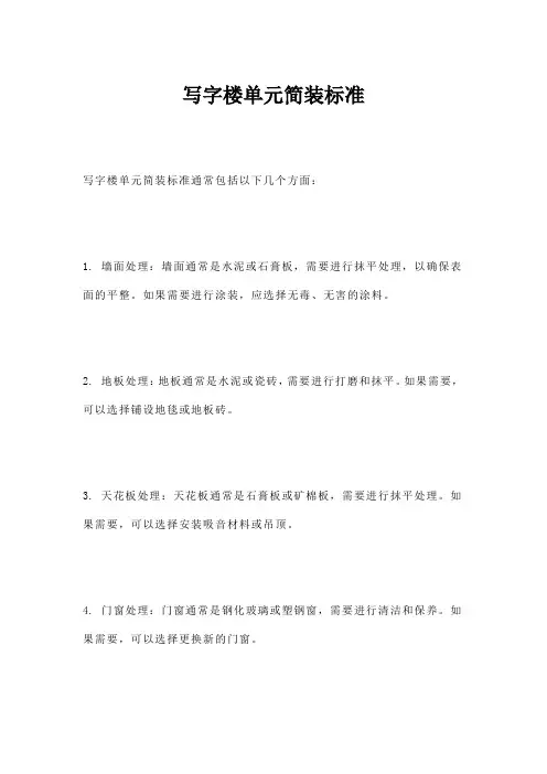 写字楼单元简装标准