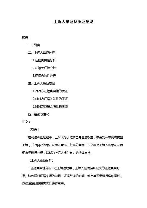 上诉人举证及质证意见