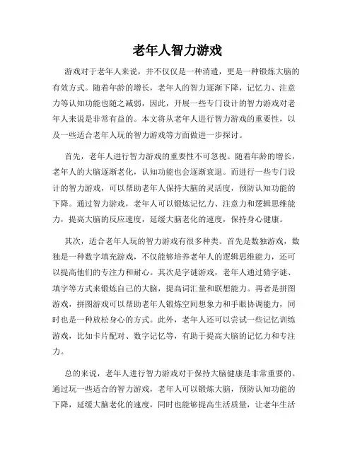 老年人智力游戏