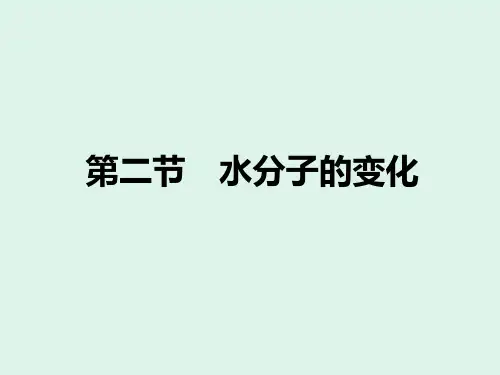 2.2水分子的变化   2021---2022学年鲁教版九年级化学复习课件