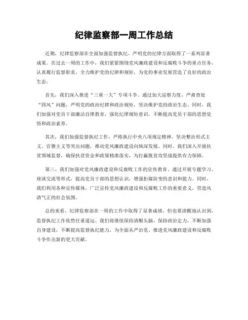 纪律监察部一周工作总结