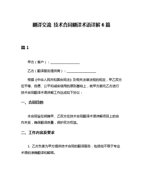 翻译交流 技术合同翻译术语详解6篇