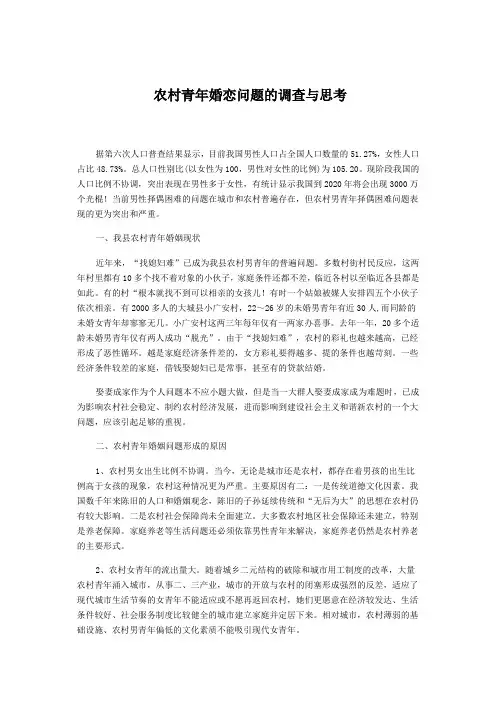 农村青年婚恋问题的调查与思考