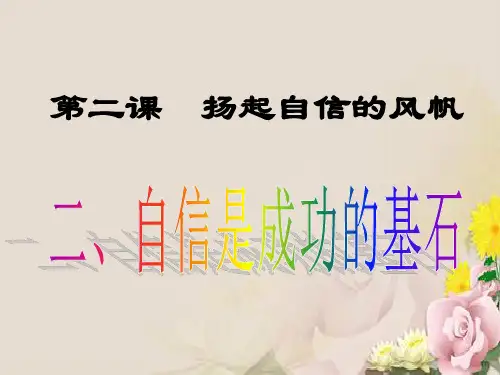 自信是成功的基石ppt优秀课件19 人教版
