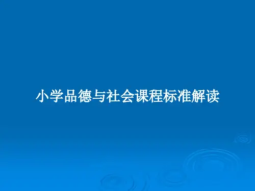 小学品德与社会课程标准解读PPT教案