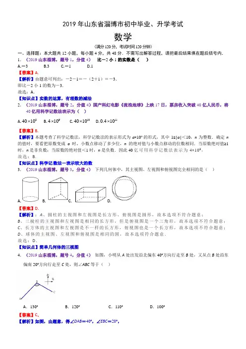 2019年山东省淄博市中考数学试题(含解析)