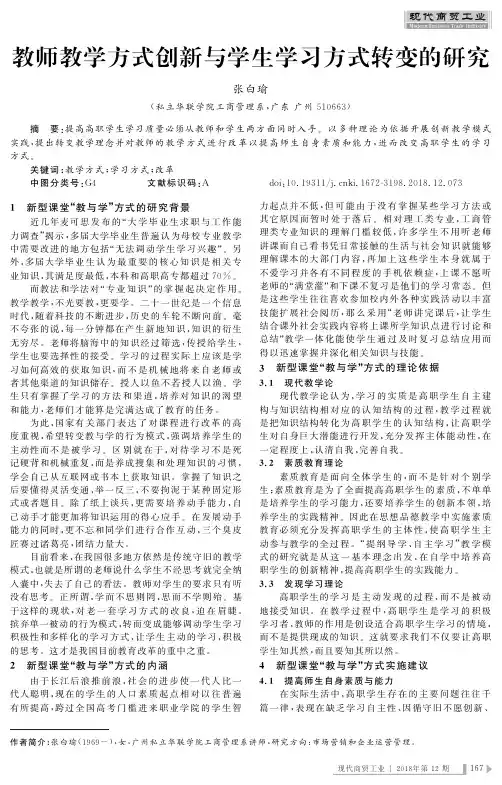 教师教学方式创新与学生学习方式转变的研究
