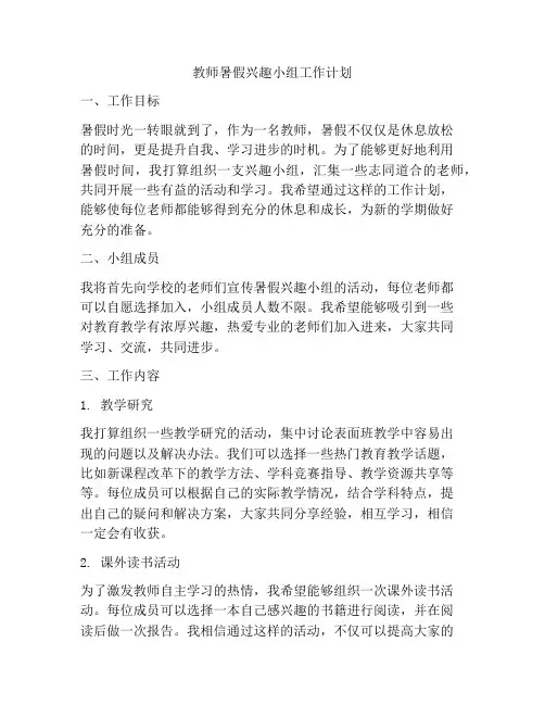 教师暑假兴趣小组工作计划