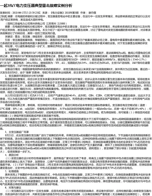 一起35kV电力变压器典型雷击故障实例分析