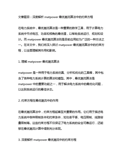 matpower最优潮流 约束方程