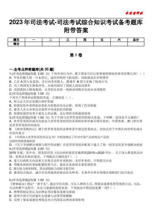 2023年司法考试-司法考试综合知识考试备考题库附带答案5