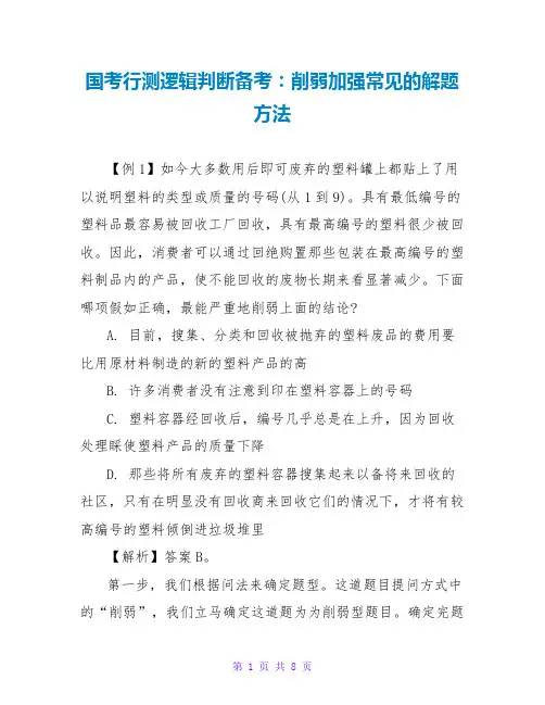 国考行测逻辑判断备考：削弱加强常见的解题方法