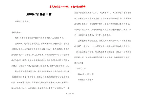 应聘银行自荐信15篇