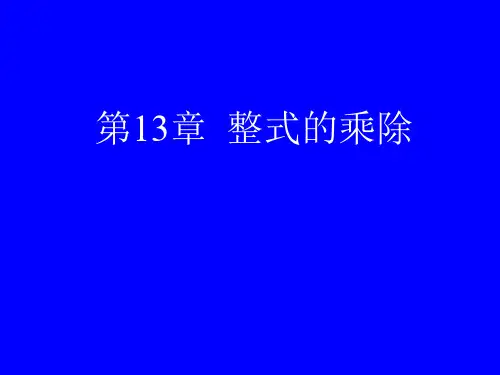 数学：第13章《整式的乘除》复习课件(华东师大版八年级上)
