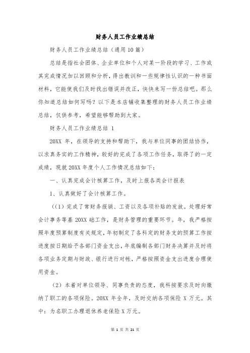 财务人员工作业绩总结