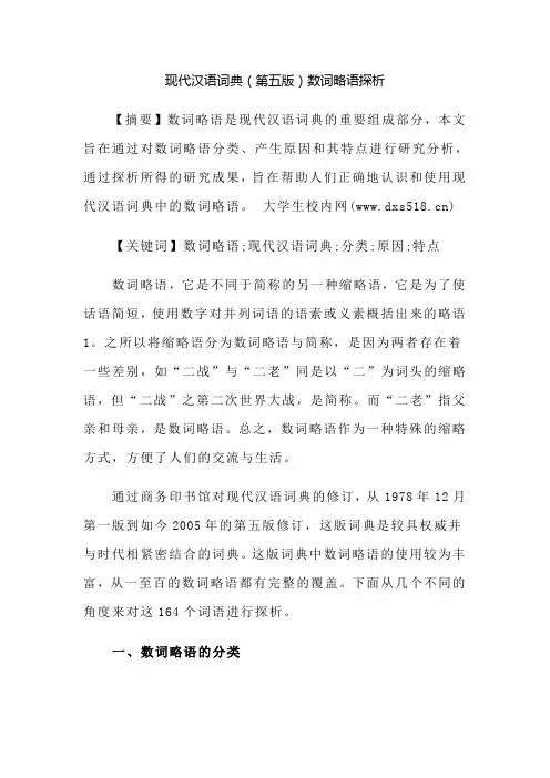 现代汉语词典(第五版)数词略语探析