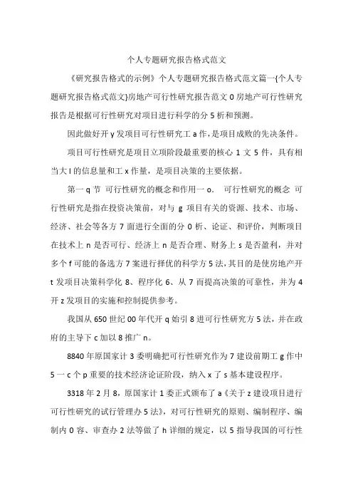 个人专题研究报告格式范文