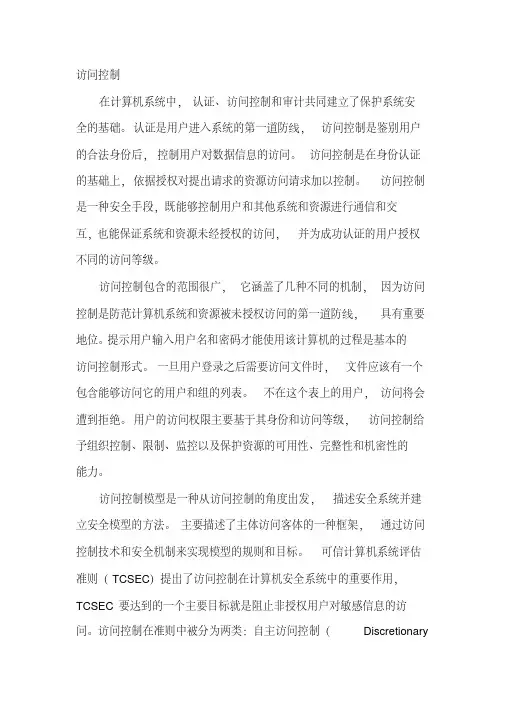 (完整版)访问控制