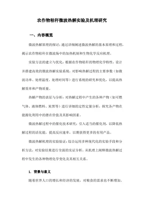 农作物秸秆微波热解实验及机理研究